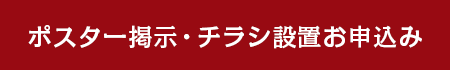 ポスター掲示・チラシ設置お申込み