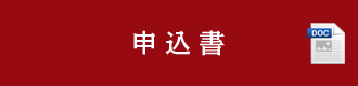 申込書（WORD）