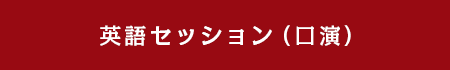 英語セッション（口演）