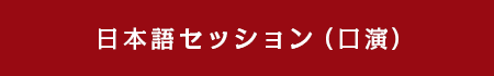 日本語セッション（口演）