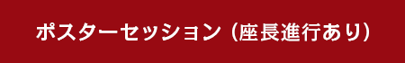 ポスターセッション（座長進行あり）