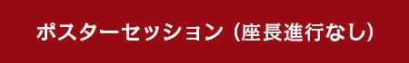 ポスターセッション（座長進行なし）