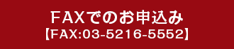 FAXでのお申込み【FAX:03-5216-5552】