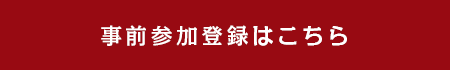 事前参加登録はこちら