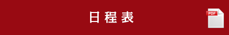 日程表（PDF）