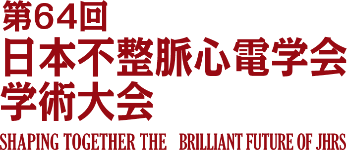 第64回日本不整脈心電学会学術大会