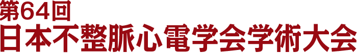 第64回日本不整脈心電学会学術大会