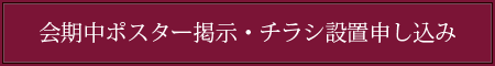 会期中ポスター掲示・チラシ設置申し込み