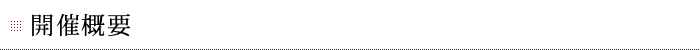 開催概要