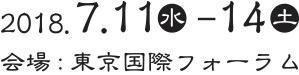 2018.7.11（水） - 14（土）/東京国際フォーラム