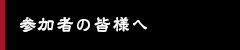 参加者の皆様へ