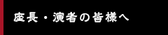 座長・演者の皆様へ