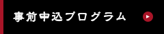 事前申込プログラム