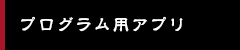 プログラム用アプリ