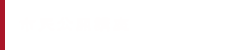 市民公開講座