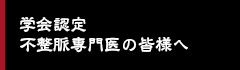 学会認定不整脈専門医の皆様へ