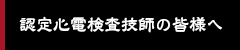 認定心電検査技師の皆様へ