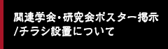 関連学会・研究会ポスター掲示/チラシ設置について