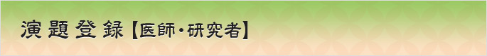 演題登録【医師・研究者】