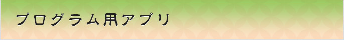 プログラム用アプリ