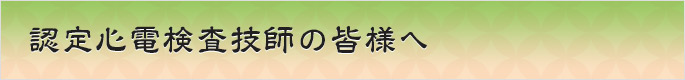 認定心電検査技師の皆様へ