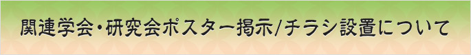 関連学会・研究会ポスター掲示/チラシ設置について