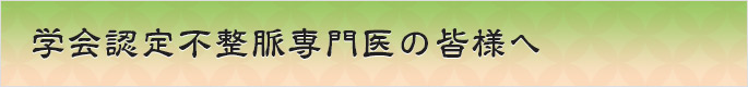 学会認定不整脈専門医の皆様へ