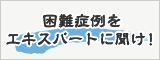 困難症例をエキスパートに聞け！