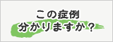 この症例分かりますか？