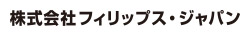 株式会社フィリップス・ジャパン