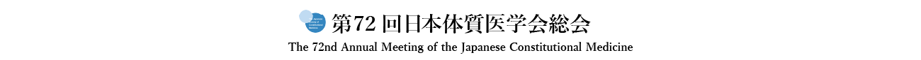 第72回日本体質医学会総会