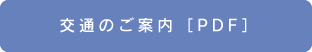 交通のご案内