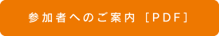 参加者へのご案内