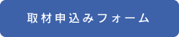 取材申込みフォーム