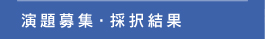 演題募集・採択結果