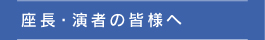 座長・演者の皆様へ