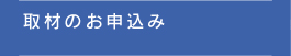 取材のお申込み