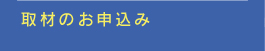 取材のお申込み