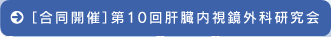 第10回肝臓内視鏡外科研究会