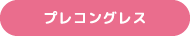 プレコングレス