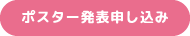 ポスター発表申込み