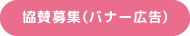 協賛募集（バナー広告）