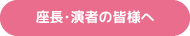 座長・演者の皆様へ