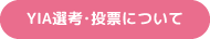 YIA選考・投票について