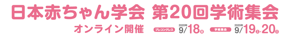 日本赤ちゃん学会第20回学術集会