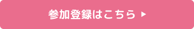 参加登録はこちら