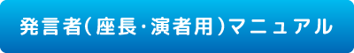 発言者（演者・座長用）　マニュアル