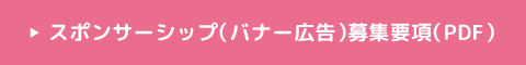 協賛募集（バナー広告）