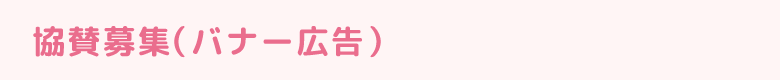 協賛募集(バナー広告)