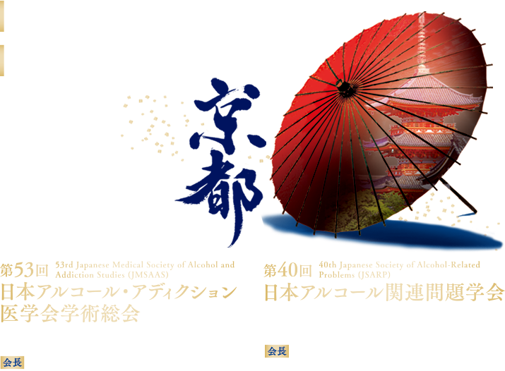 2018年9月8日（土）～11日（火）　国立京都国際会館　※9月8日のみ龍谷大学深草学舎で開催　第53回日本アルコール・アディクション医学会学術総会　53rd Japanese Medical Society of Alcohol and Addiction Studies (JMSAAS)　依存症研究‐生命医科学への展開‐　会長：竹井　謙之（三重大学大学院大学院医学系研究科　消化器内科学　教授）　第40回日本アルコール関連問題学会　40th Japanese Society of Alcohol-Related Problems (JSARP)　回復への希望～様々な依存、広範な支援、連携の構築～　会長：辻本　士郎（ひがし布施クリニック　院長）